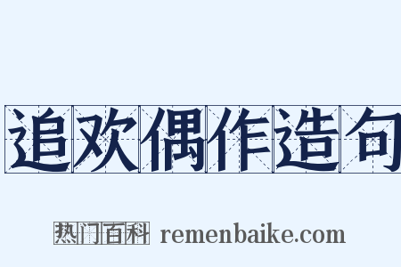 追欢偶作造句是什么意思的图片